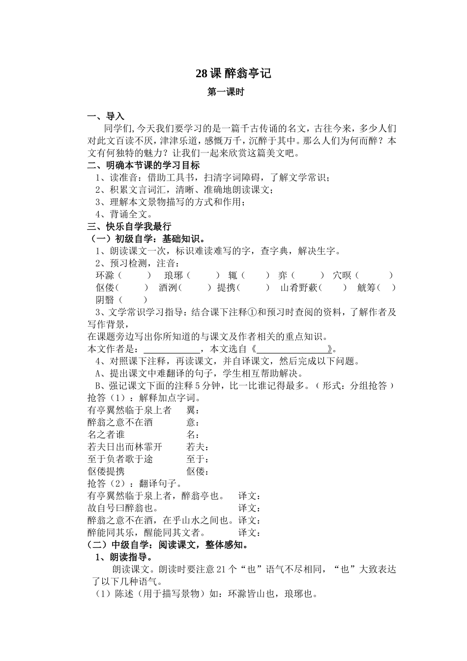 28.《醉翁亭记》教.学案_第1页