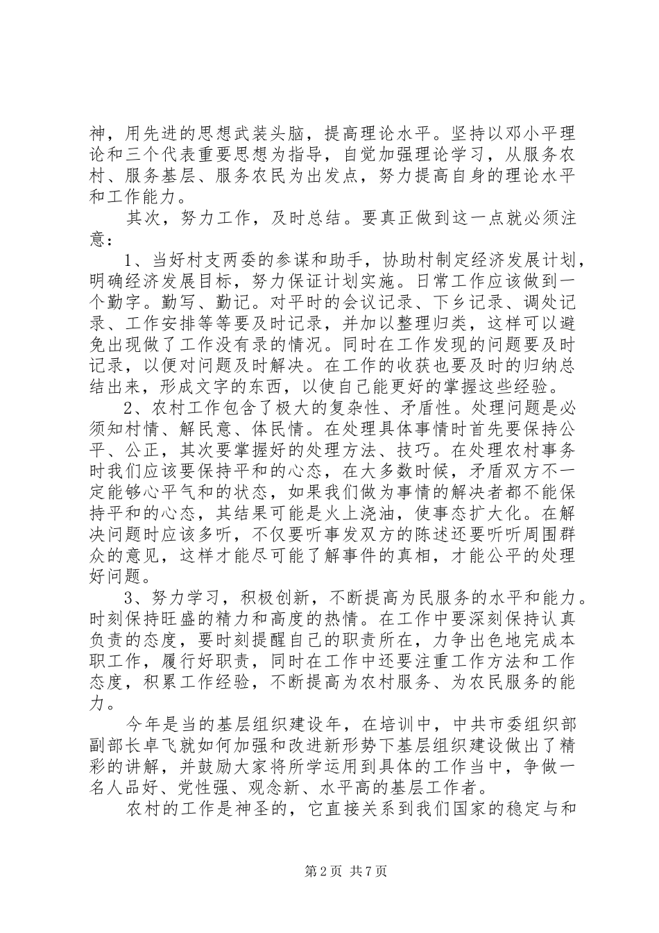 农村基层干部培训心得体会3篇_第2页
