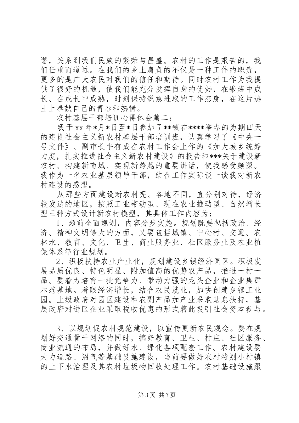 农村基层干部培训心得体会3篇_第3页