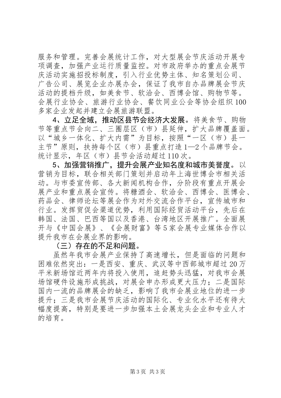 全市会展经济工作小结报告_第3页