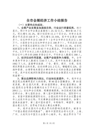 全市会展经济工作小结报告