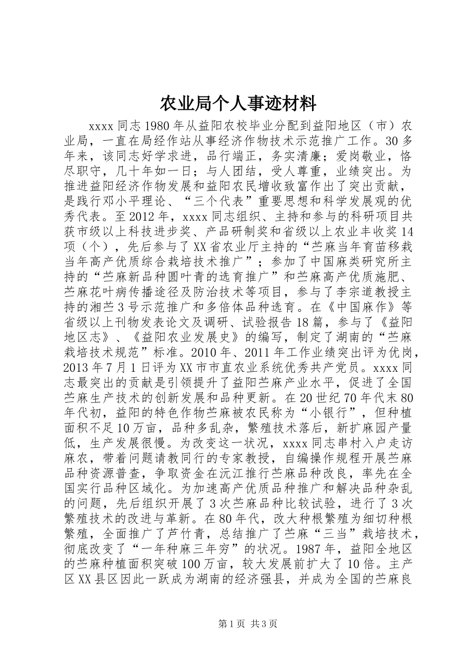 农业局个人事迹材料_第1页