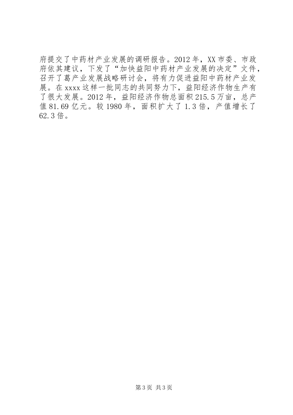 农业局个人事迹材料_第3页