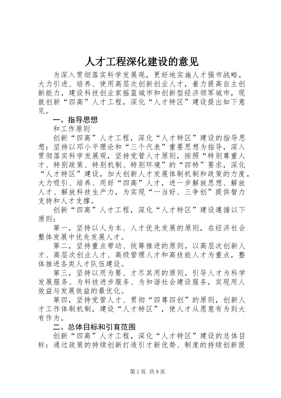 人才工程深化建设的意见_第1页