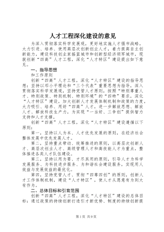 人才工程深化建设的意见