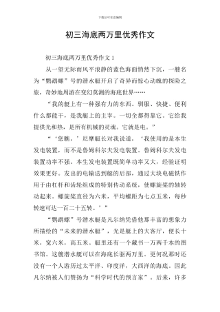 初三海底两万里优秀作文