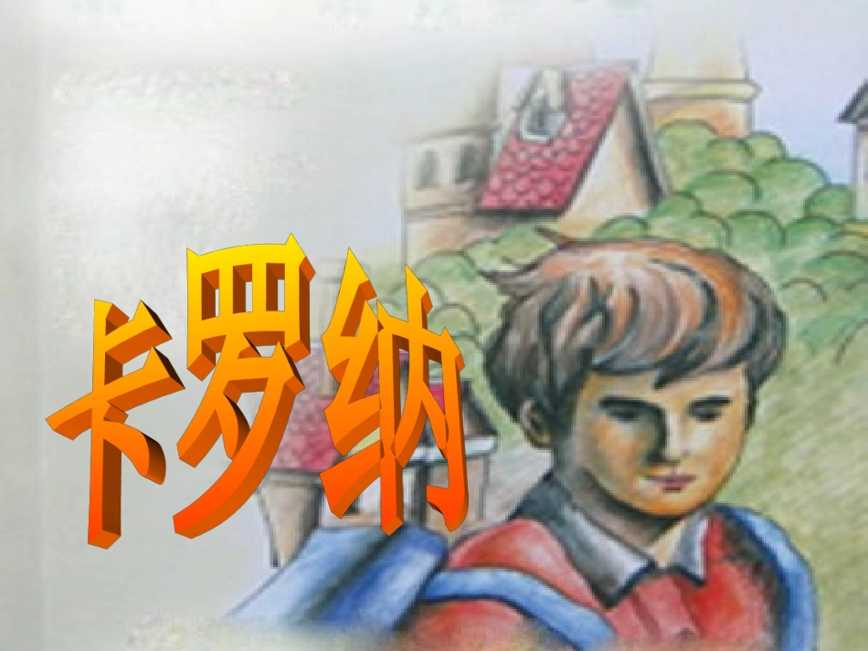 四语上《卡罗纳》课件_第2页