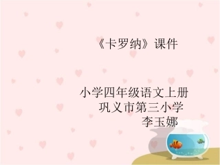 四语上《卡罗纳》课件