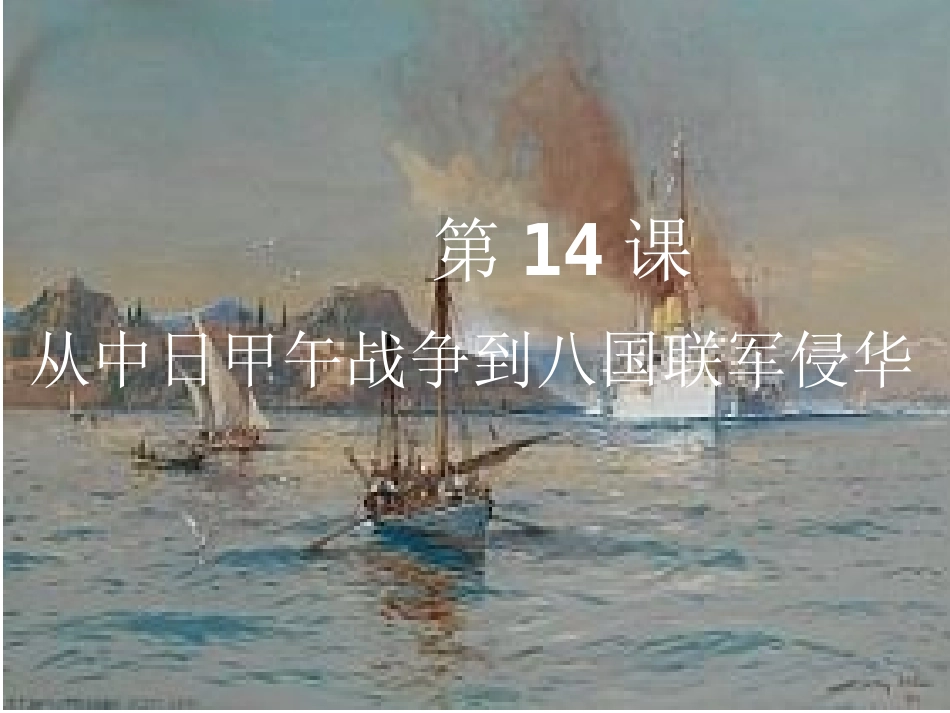 第14课从中日甲午战争到八国联军侵华_第1页