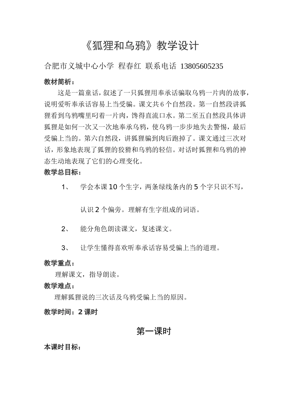 狐狸和乌鸦教学设计_第1页