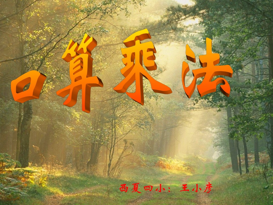 口算乘法讲课课件_第1页