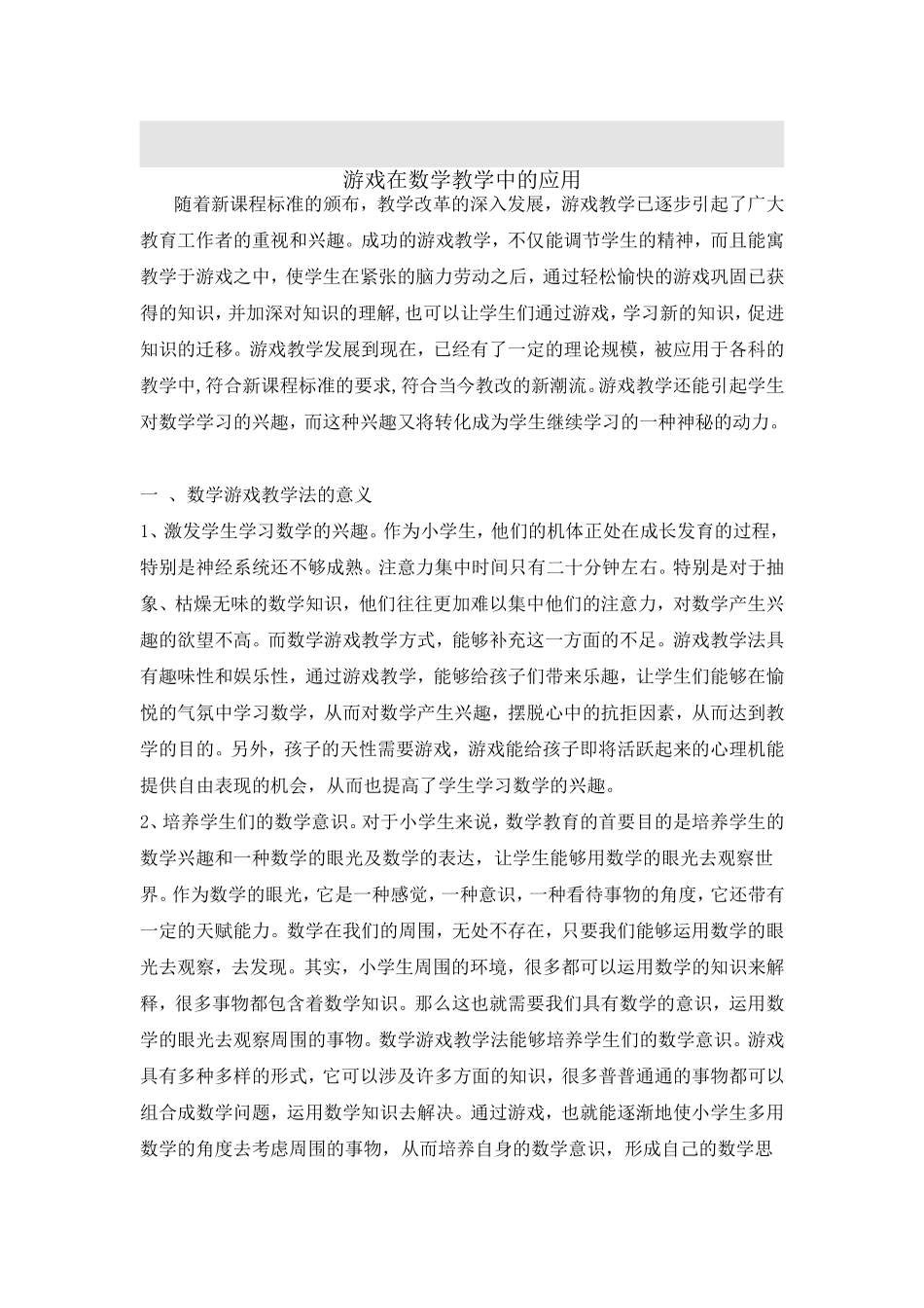 游戏在数学教学中的应用_第1页