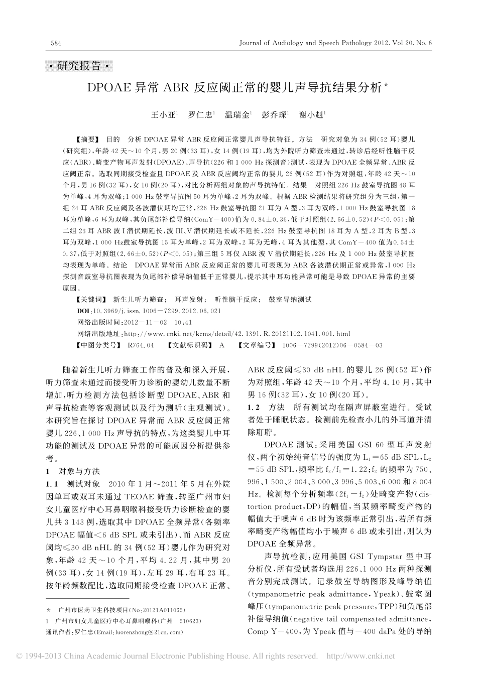 DPOAE异常ABR反应阈正常的婴儿声导抗结果分析王小亚_第1页