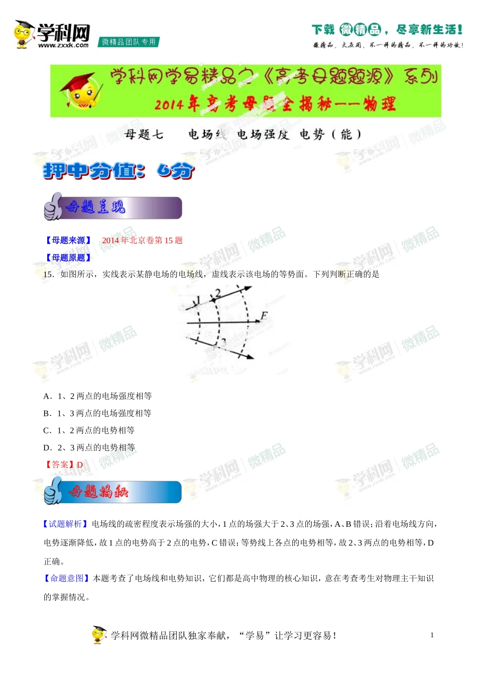 2014年高考物理母题题源系列+07+电场线+电场强度+电势(能)(1)_第1页