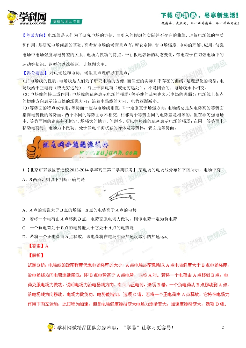 2014年高考物理母题题源系列+07+电场线+电场强度+电势(能)(1)_第2页