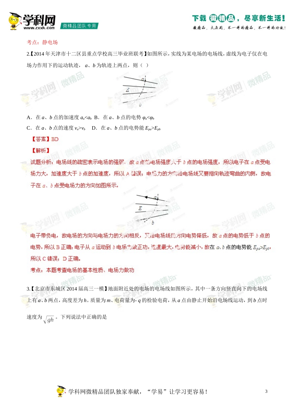 2014年高考物理母题题源系列+07+电场线+电场强度+电势(能)(1)_第3页