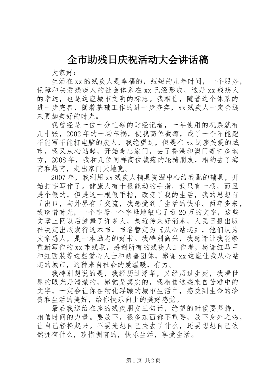 全市助残日庆祝活动大会讲话稿_第1页