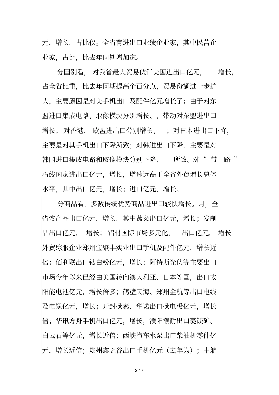 2018年17月全商务运行情况分析_第2页