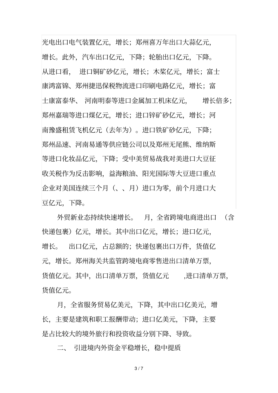 2018年17月全商务运行情况分析_第3页