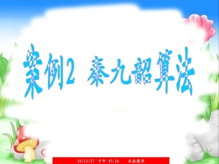1.3案例2秦九韶算法