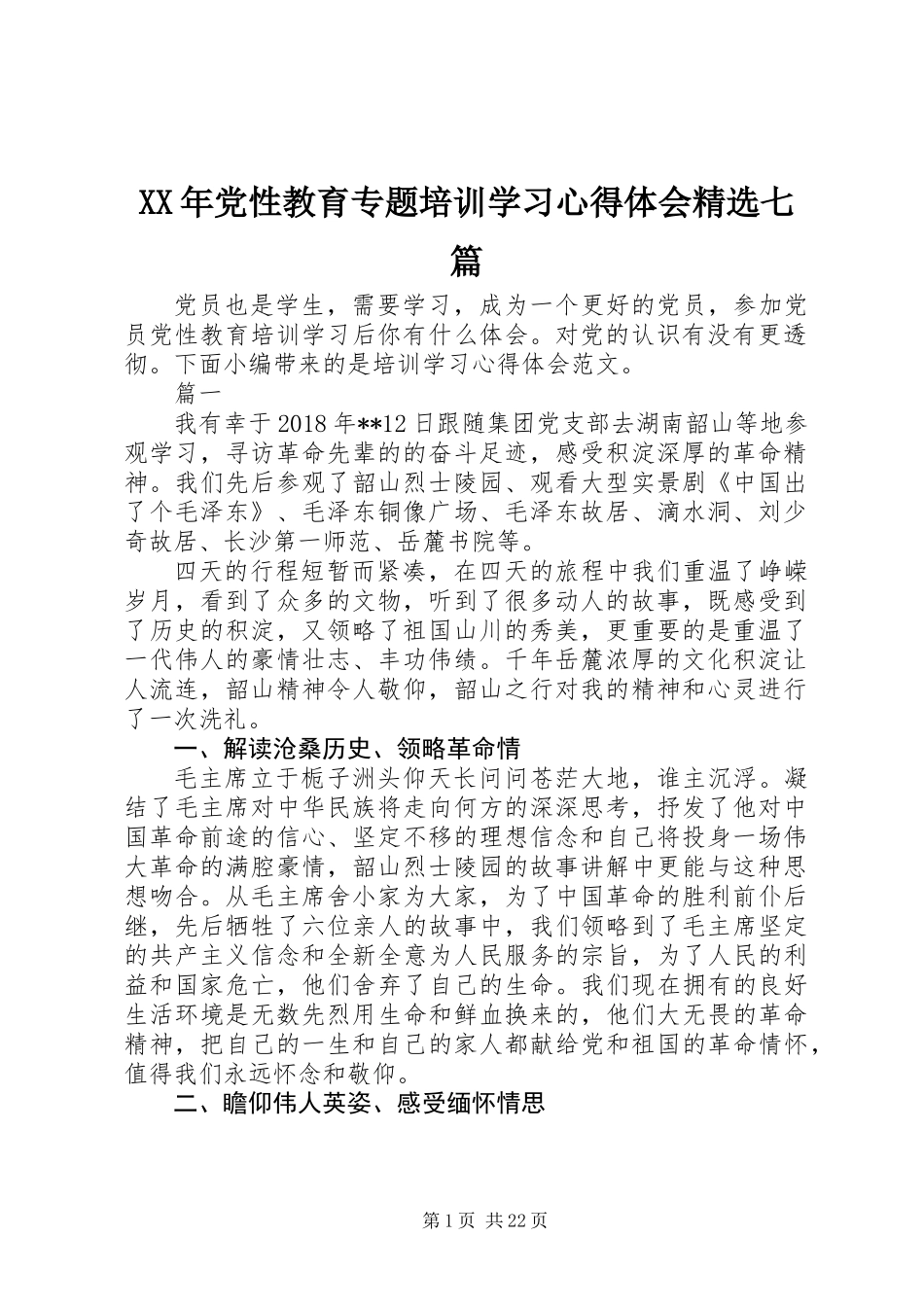 XX年党性教育专题培训学习心得体会精选七篇_第1页