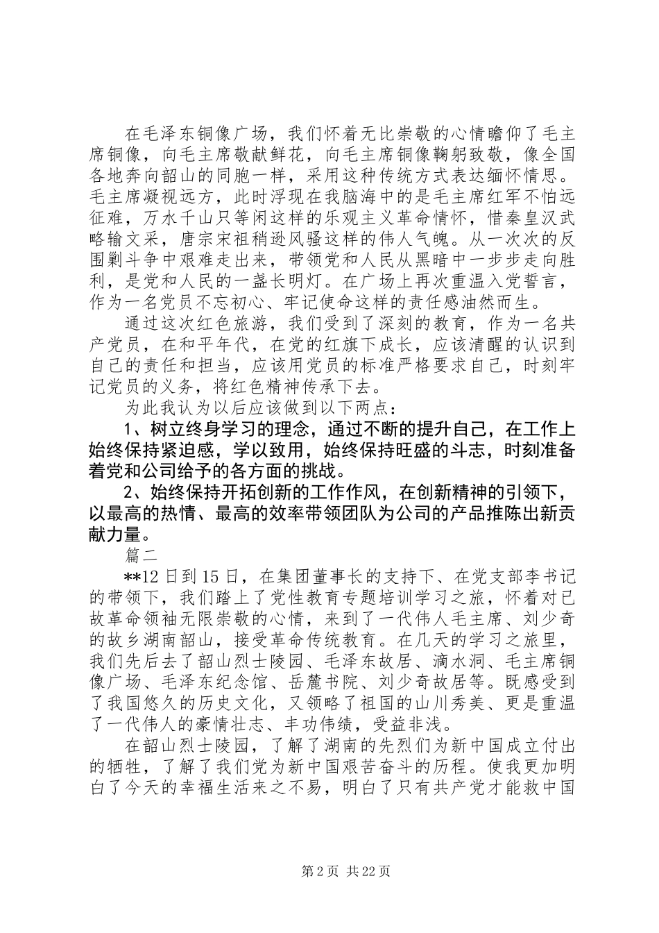 XX年党性教育专题培训学习心得体会精选七篇_第2页