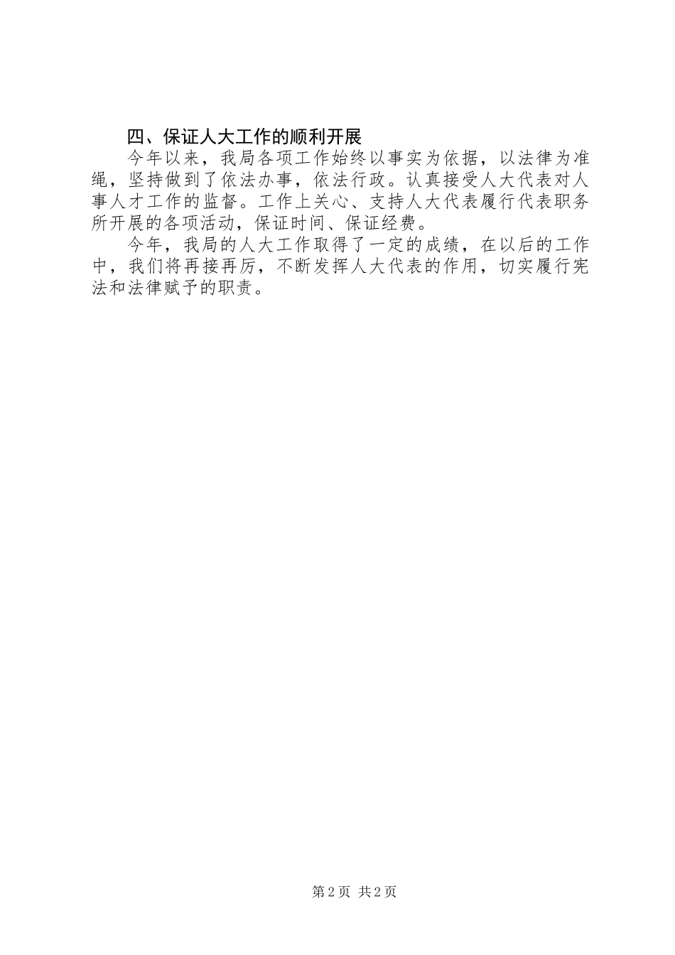 人事局人大工作总结_第2页