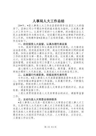 人事局人大工作总结