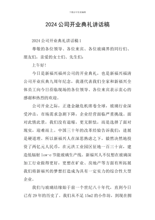 2024公司开业典礼讲话稿