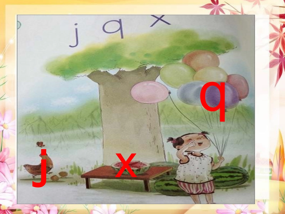 一上拼音教学j-q-x_第2页
