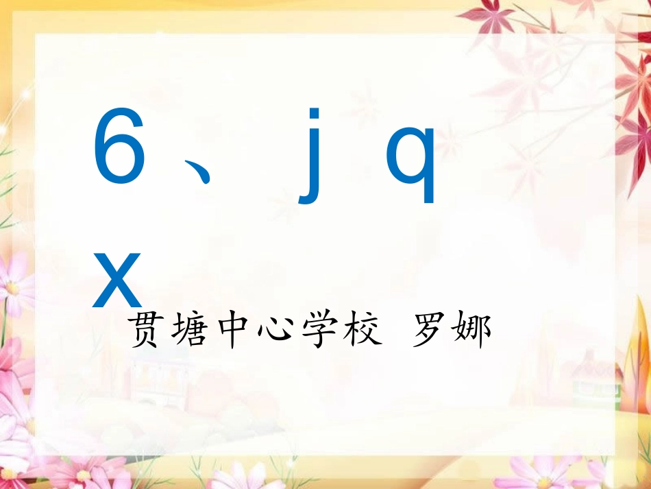 一上拼音教学j-q-x_第3页