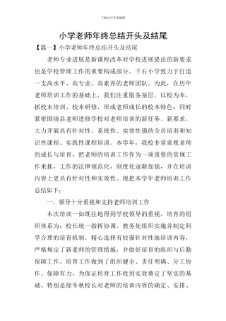 小学教师年终总结开头及结尾