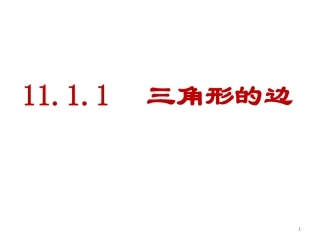 11.1.1三角形的边.1.1三角形的边