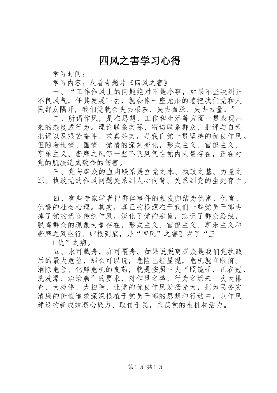 四风之害学习心得_第1页