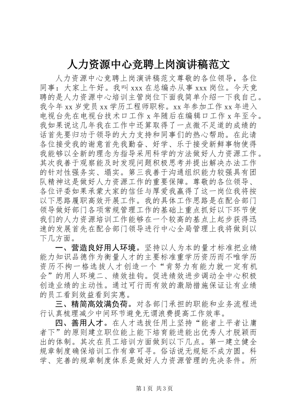 人力资源中心竞聘上岗演讲稿范文_第1页