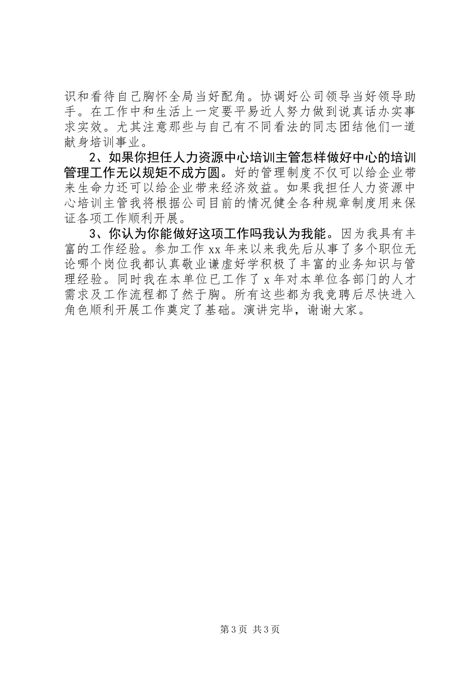 人力资源中心竞聘上岗演讲稿范文_第3页