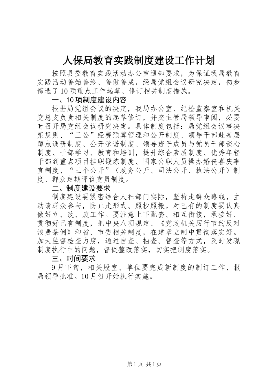 人保局教育实践制度建设工作计划_第1页