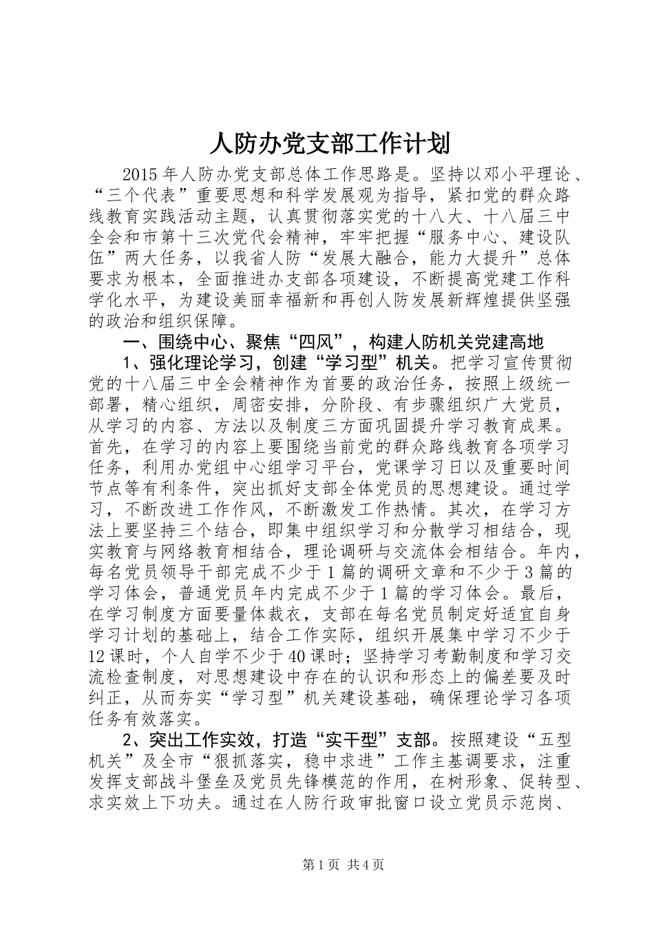 人防办党支部工作计划_第1页