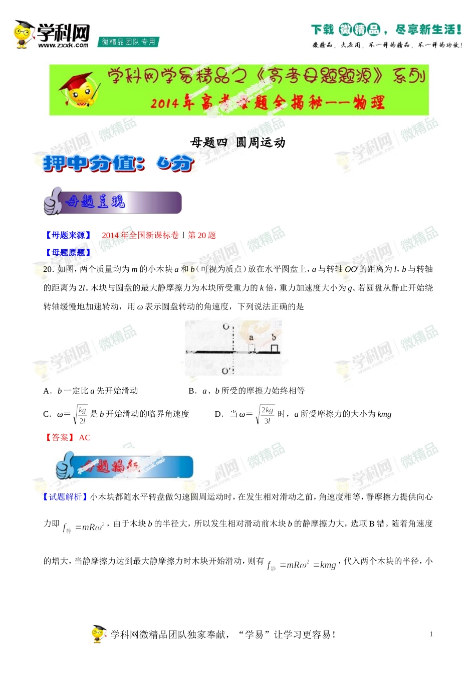 2014年高考物理母题题源系列+04+圆周运动_第1页