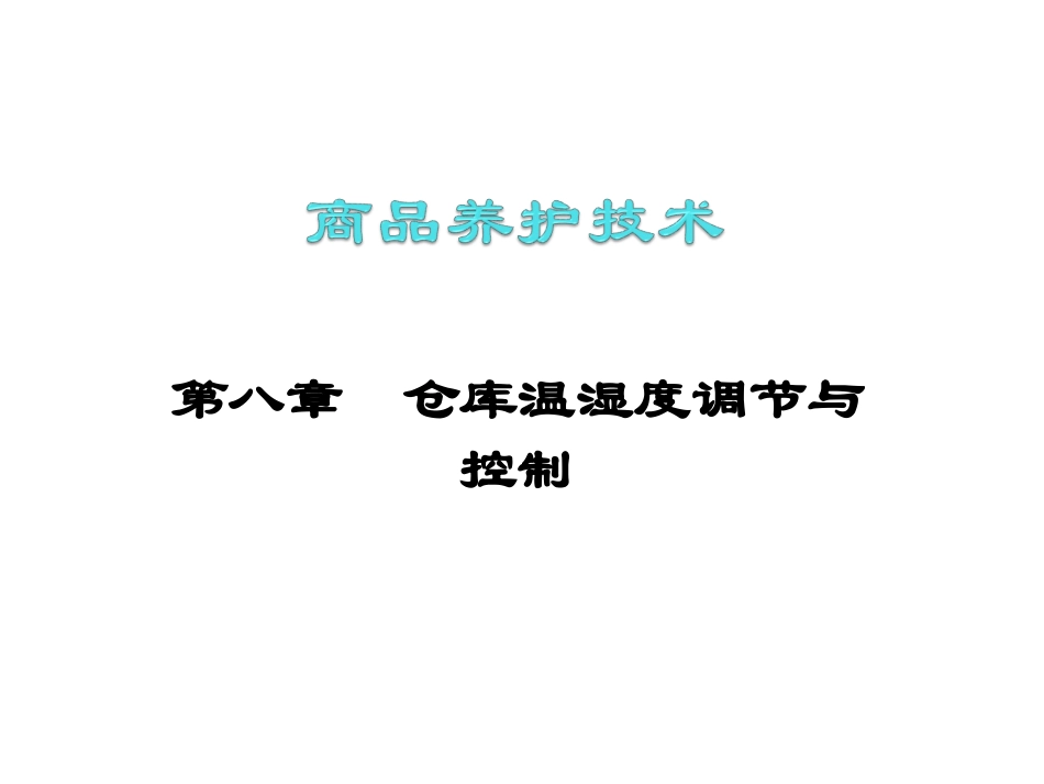 第八章  仓库温湿度调节与控制_第1页