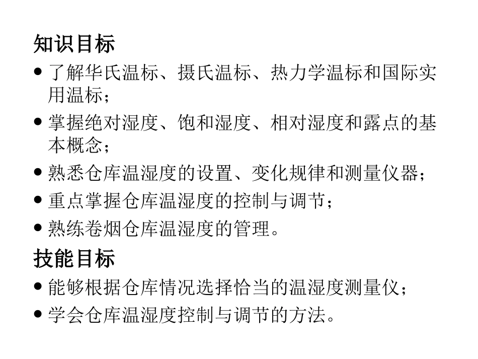 第八章  仓库温湿度调节与控制_第2页