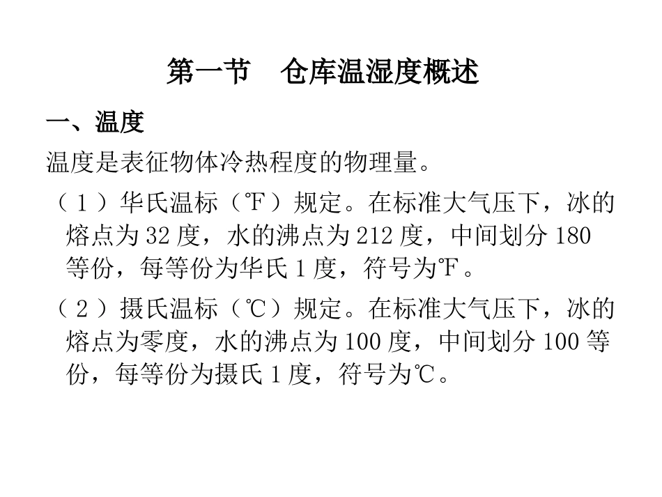 第八章  仓库温湿度调节与控制_第3页