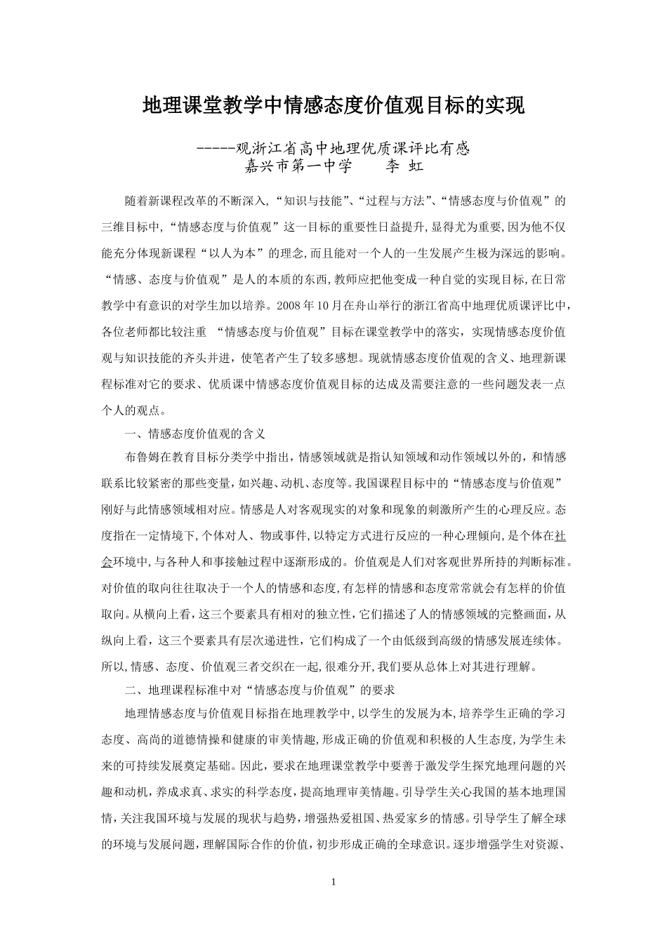 地理课堂教学中情感态度价值观目标的实现_第1页