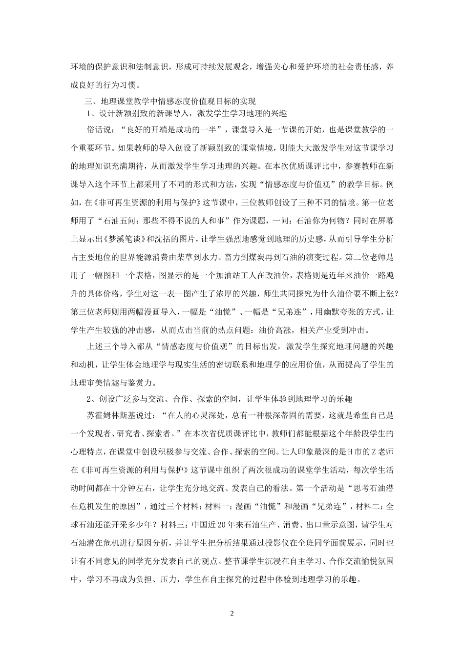 地理课堂教学中情感态度价值观目标的实现_第2页