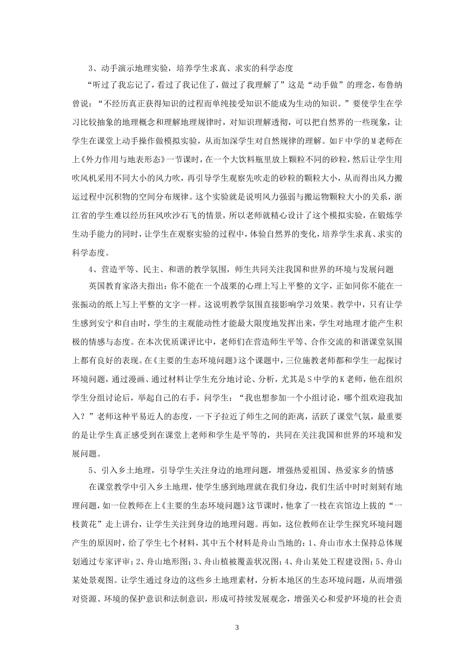 地理课堂教学中情感态度价值观目标的实现_第3页