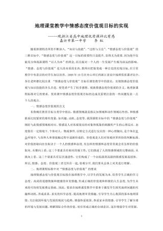 地理课堂教学中情感态度价值观目标的实现