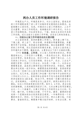 两办人员工作环境调研报告