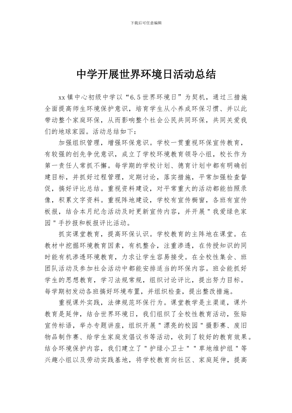 中学开展世界环境日活动总结_第1页