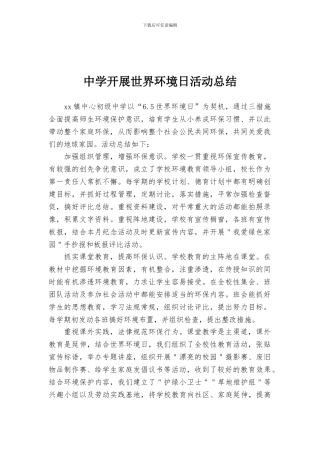 中学开展世界环境日活动总结