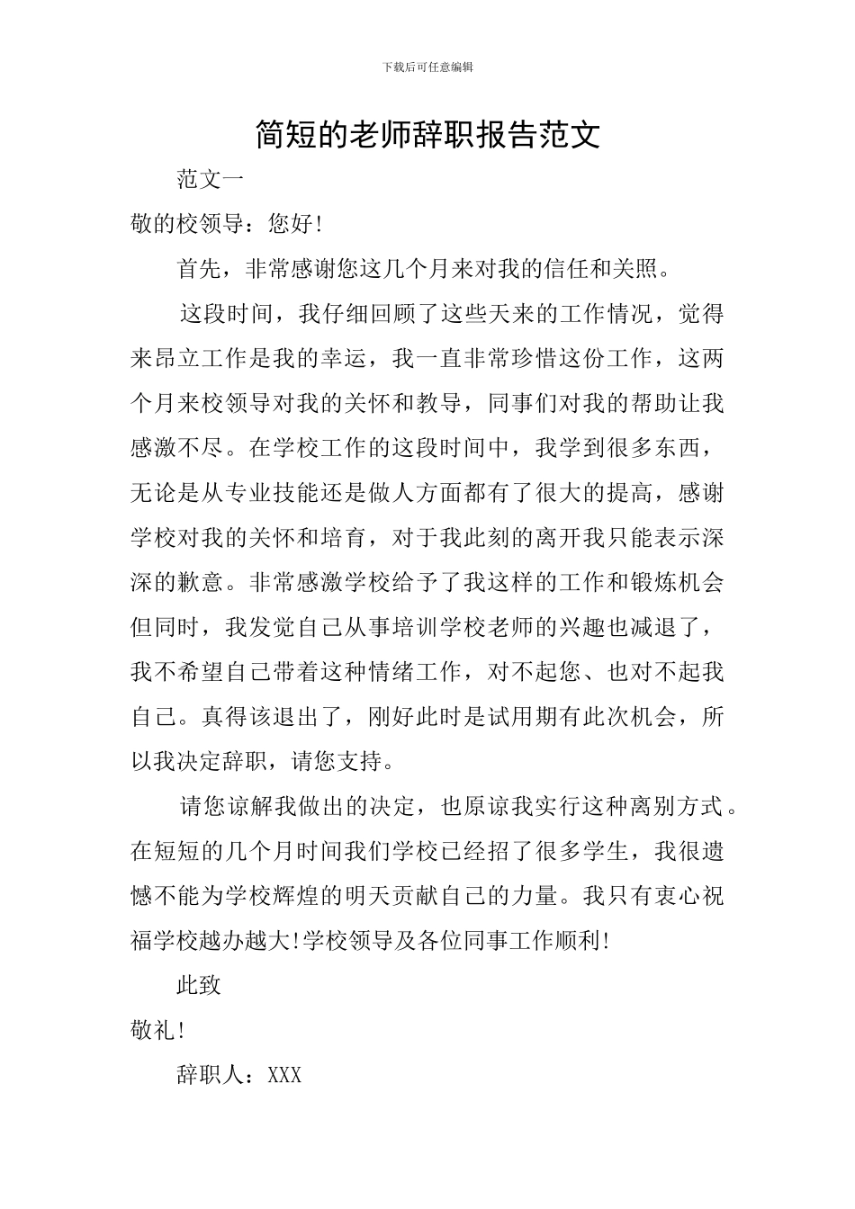 简短的教师辞职报告范文_第1页